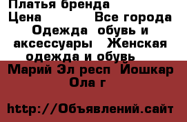 Платья бренда Mira Sezar › Цена ­ 1 000 - Все города Одежда, обувь и аксессуары » Женская одежда и обувь   . Марий Эл респ.,Йошкар-Ола г.